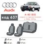 Авточохли для салону Audi 80 '86 -91, з підлокітником (Елегант)