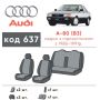 Авточехлы для салона Audi 80 '86-91, с подлокотником (Элегант)