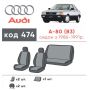 Авточохли для салону Audi 80 '86 -91 (B3) (Елегант)