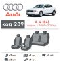 Авточехлы для салона Audi A4 '00-05 (Элегант)