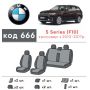 Авточехлы для салона BMW 5 F10 '10-16 (Элегант)