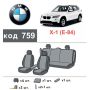 Авточехлы для салона BMW X1 E84 '09-15, европа (Элегант)