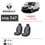 Авточехлы для салона Renault Logan '13- Van (Элегант)