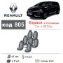 Авточехлы для салона Renault Espace '02-14, 7 мест (Элегант)