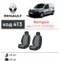 Авточехлы для салона Renault Kangoo '09- (1+1) (Элегант)