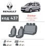Авточехлы для салона Renault Dokker '12- (Элегант)