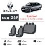 Авточехлы для салона Renault Symbol '01-12 (Элегант)