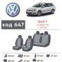 Авточехлы для салона Volkswagen Golf VII '12-, универсал (Элегант)