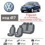 Авточехлы для салона Volkswagen Tiguan '11-16 (Элегант)