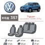 Авточехлы для салона Volkswagen Tiguan '07-11 (Элегант)