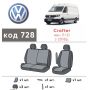 Авточехлы для салона Volkswagen Crafter '17-, (1+2) (Элегант)