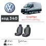 Авточехлы для салона Volkswagen Crafter '06-16 (1+1) (Элегант)