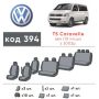Авточехлы для салона Volkswagen Transporter T5 '03-15 10 мест (Элегант)