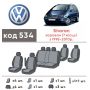 Авточехлы для салона Volkswagen Sharan '95-10, 7 мест (Элегант)