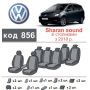 Авточехлы для салона Volkswagen Sharan '18-, 7 мест (Элегант)