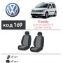 Авточехлы для салона Volkswagen Caddy '04-10 (1+1) (Элегант)