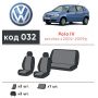 Авточехлы для салона Volkswagen Polo '05-09 (Элегант)