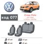 Авточехлы для салона Volkswagen Polo Cross '05-09 (Элегант)