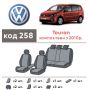 Авточехлы для салона Volkswagen Touran '10-15 (Элегант)