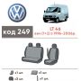 Авточехлы для салона Volkswagen LT '99-05 (2+1) (Элегант)