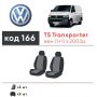 Авточехлы для салона Volkswagen Transporter T5 '03-15 (1+1) (Элегант)
