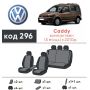 Авточехлы для салона Volkswagen Caddy '10-15, 5 мест (Элегант)