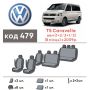 Авточехлы для салона Volkswagen Transporter T5 '10-15, 8 мест (Элегант)
