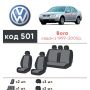 Авточехлы для салона Volkswagen Bora '99-05, из экокожи Eco Prestige (Элегант)