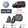 Авточехлы для салона Volkswagen Caddy '10-15, 5 мест, из экокожи Eco Prestige (Элегант)