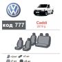 Авточехлы для салона Volkswagen Caddy 3 '16-20, из экокожи Eco Prestige (Элегант)